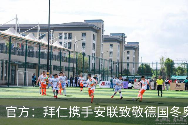 官方：拜仁携手安联致敬德国冬奥与冬残奥奖牌获得者