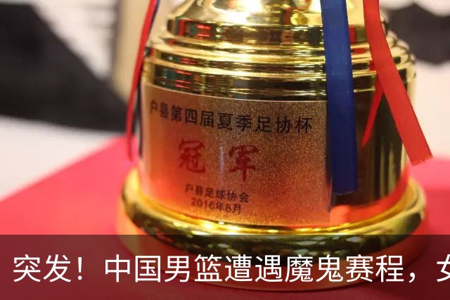突发！中国男篮遭遇"魔鬼赛程"，女篮却临阵换将，亚运夺冠路生变