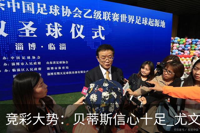竞彩大势：贝蒂斯信心十足 尤文酣畅大捷