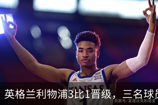 英格兰利物浦3比1晋级，三名球员先后破门，热刺追回1球仍出局
