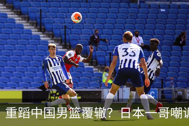 重蹈中国男篮覆辙？日本一哥嘲讽国乒，称用五成功力就可能赢咱们